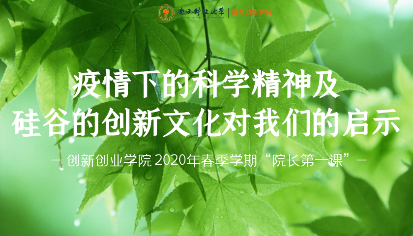 院长第一课｜疫情下的科学精神及硅谷的创新文化对我们的启示