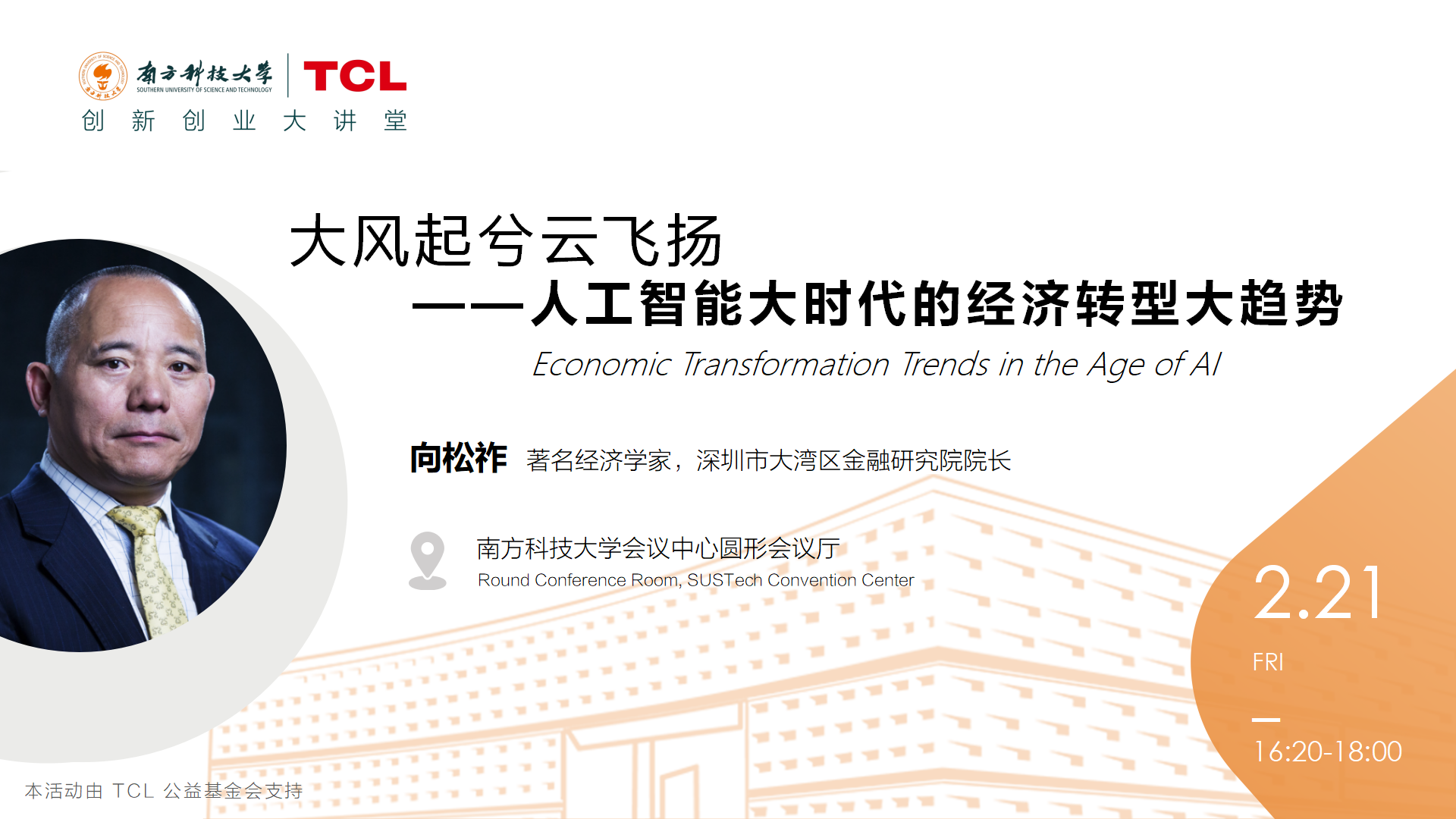 讲座预告丨大风起兮云飞扬——人工智能大时代的经济转型大趋势