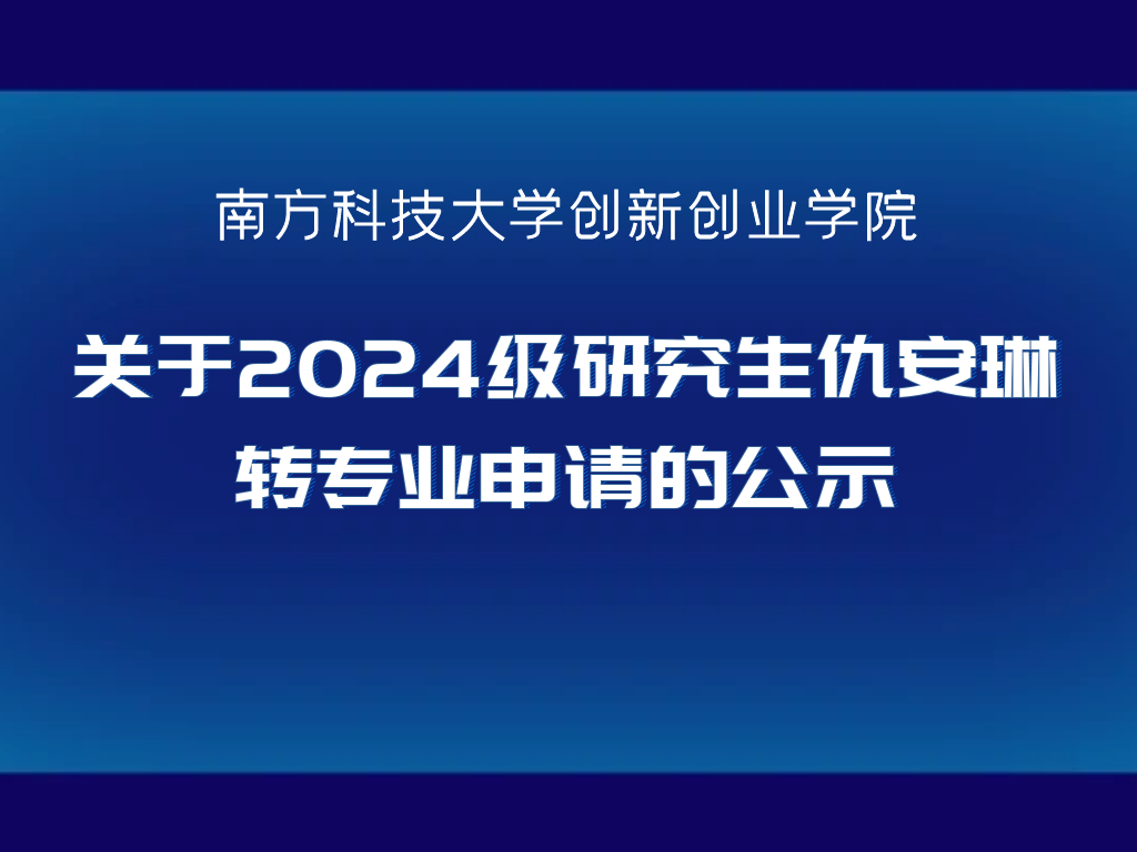 创新创业学院关于2024级研究生仇安琳转专业申请的公示