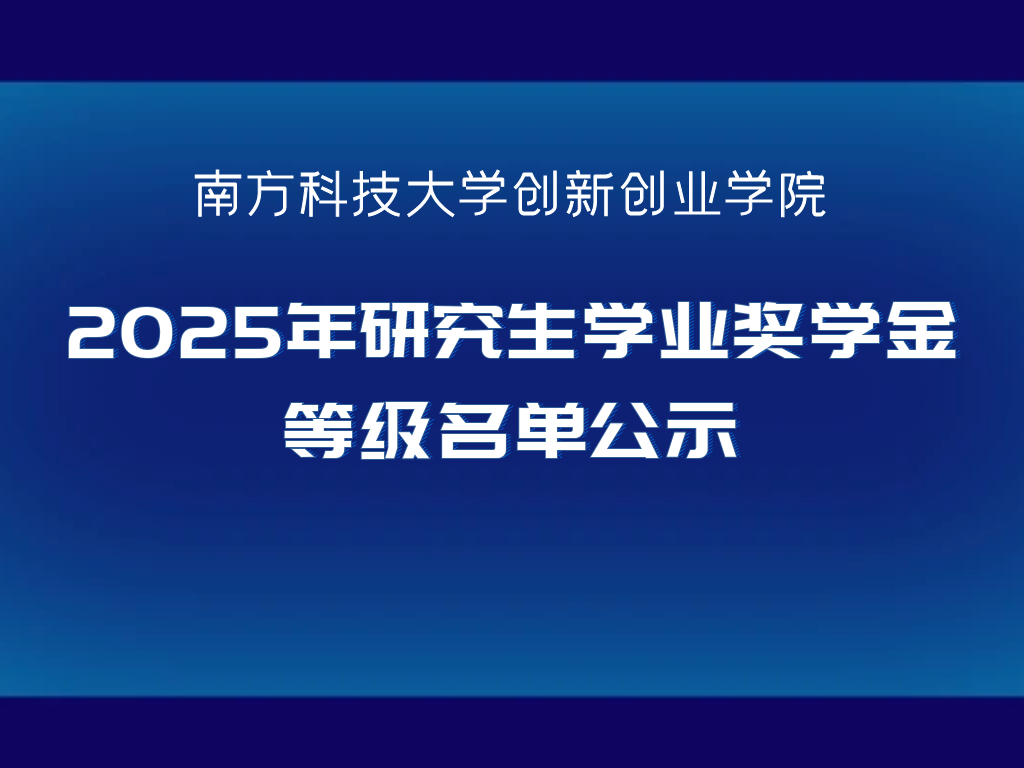 创新创业学院2025年研究生学业奖学金等级名单公示