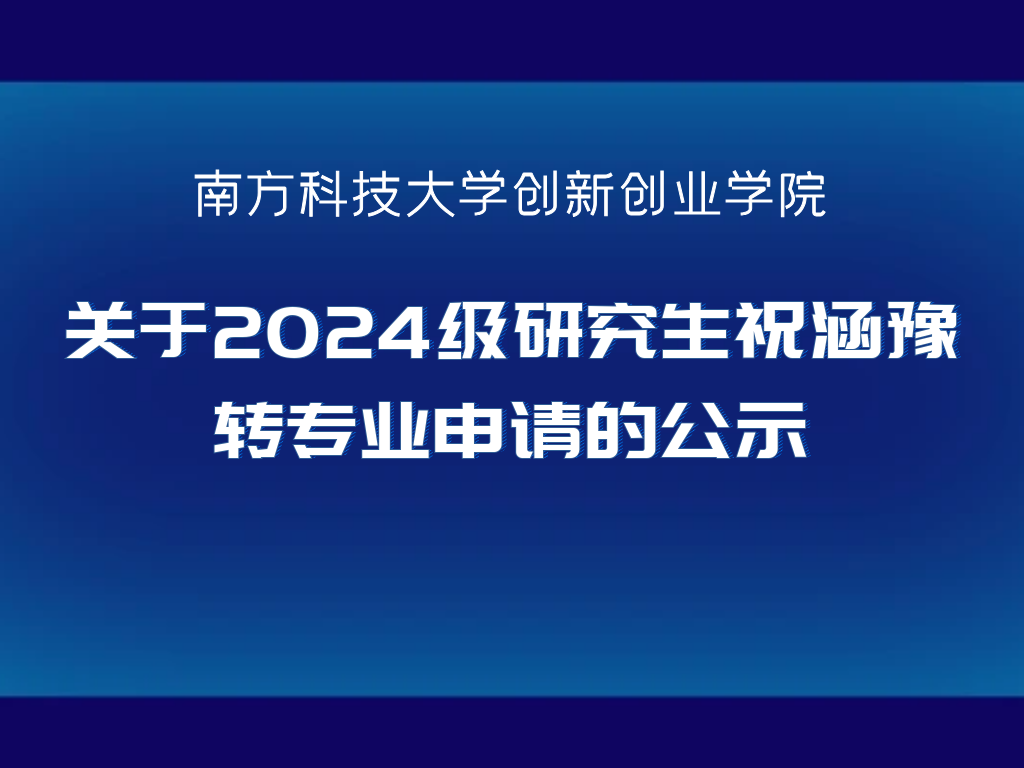 创新创业学院关于2024级研究生祝涵豫转专业申请的公示