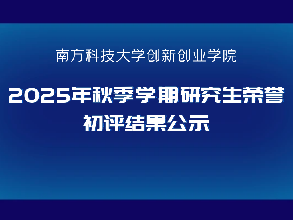 关于创新创业学院2025年秋季学期研究生荣誉初评结果公示