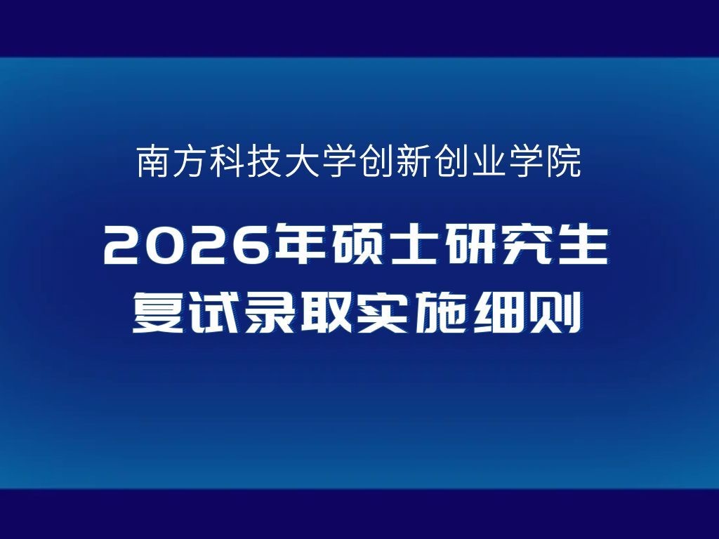 南方科技大学创新创业学院2026年硕士研究生复试录取实施细则