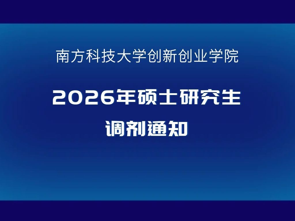 南方科技大学创新创业学院2026年硕士研究生调剂通知