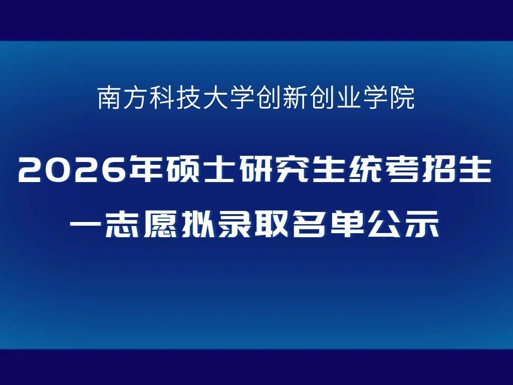 创新创业学院2026年硕士研究生统考招生一志愿拟录取名单公示